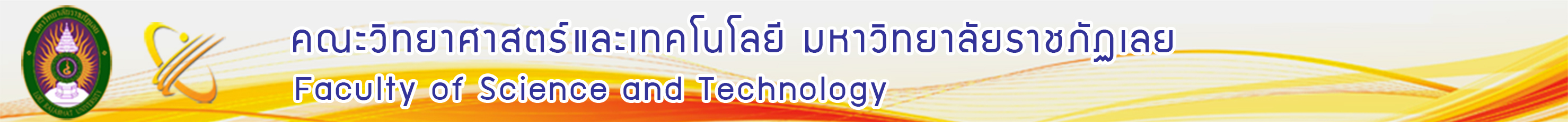 คณะวิทยาศาสตร์และเทคโนโลยี มหาวิทยาลัยราชภัฏเลย | Science LRU