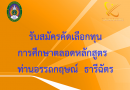 รับสมัครคัดเลือกทุนการศึกษาตลอดหลักสูตร  ท่านอรรถกฤษณ์  ธารีฉัตร