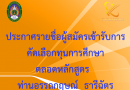 ประกาศ รายชื่อผู้สมัครเข้ารับการคัดเลือกทุนการศึกษาตลอดหลักสูตร  ท่านอรรถกฤษณ์  ธารีฉัตร