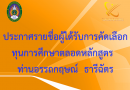 ประกาศรายชื่อผู้ได้รับการคัดเลือกทุนการศึกษาตลอดหลักสูตร ท่านอรรถกฤษณ์ ธารีฉัตร