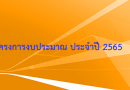 โครงการงบประมาณ ประจำปี 2565
