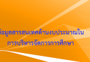 ข้อมูลสารสนเทศด้านงบประมาณในการบริหารจัดการการศึกษา ประจำปีงบประมาณ พ.ศ.2566