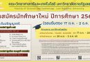 คณะวิทยาศาสตร์และเทคโนโลยี มหาวิทยาลัยราชภัฎเลย เปิดรับสมัครนักศึกษาใหม่ ระดับปริญญาตรี ภาคปกติ (รอบรับตรง) ประจำปีการศึกษา 2566