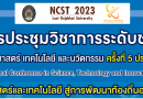ประชาสัมพันธ์และเชิญชวนนักศึกษาระดับปริญญาตรี นิสิต นักศึกษาระดับบัณฑิตศึกษา นักวิจัยและอาจารย์ ร่วมส่งบทความและเข้าร่วมงานประชุมวิชาการระดับชาติ ด้านวิทยาศาสตร์ เทคโนโลยีและนวัตกรรม ครั้งที่ 5 ประจำปี 2566