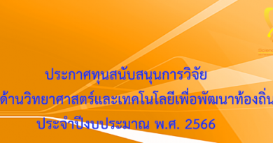 ประกาศทุนสนับสนุนการวิจัยทางด้านวิทยาศาสตร์และเทคโนโลยีเพื่อพัฒนาท้องถิ่น ประจำปีงบประมาณ พ.ศ. 2566