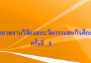 การประกวดงานวิจัยและนวัตกรรมสหกิจศึกษา  ครั้งที่  3