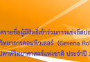 ประกาศรายชื่อผู้มีสิทธิ์เข้าร่วมการแข่งอีสปอร์ตสาขาวิทยาการคอมพิวเตอร์ (Gerena RoV) ในงานสัปดาห์วิทยาศาสตร์แห่งชาติ ประจำปี 2566