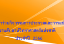 ประกาศรายชื่อผู้เข้าร่วมกิจกรรมการประกวดและการแข่งขันในงานสัปดาห์วิทยาศาสตร์แห่งชาติ ประจำปี 2566