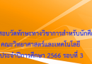 ประกาศผลการสอบวัดทักษะทางวิชาการสำหรับนักศึกษาคณะวิทยาศาสตร์และเทคโนโลยี ประจำปีการศึกษา 2566 รอบที่ 3