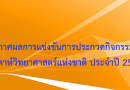 ประกาศผลการแข่งขันการประกวดกิจกรรมงานสัปดาห์วิทยาศาสตร์แห่งชาติ ประจำปี 2566