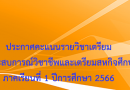 ประกาศคะแนนของกิจกรรมที่คณะดำเนินโครงการในรายวิชาเตรียมสหกิจศึกษา และ รายวิชาเตรียมฝึกประสบการณ์วิชาชีพ สำหรับนักศึกษา ชั้นปีที่ 4 ประจำภาคเรียนที่ 1 ปีการศึกษา 2566