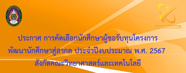 ประกาศ การคัดเลือกนักศึกษาผู้ขอรับทุนโครงการพัฒนานักศึกษาสู่สากล ประจำปีงบประมาณ พ.ศ. 2567 สังกัดคณะวิทยาศาสตร์และเทคโนโลยี