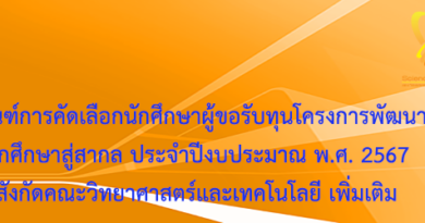 ประกาศ เกณฑ์การคัดเลือกนักศึกษาผู้ขอรับทุนโครงการพัฒนานักศึกษาสู่สากล ประจำปีงบประมาณ พ.ศ. 2567 สังกัดคณะวิทยาศาสตร์และเทคโนโลยี เพิ่มเติม