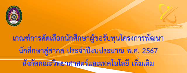 ประกาศ เกณฑ์การคัดเลือกนักศึกษาผู้ขอรับทุนโครงการพัฒนานักศึกษาสู่สากล ประจำปีงบประมาณ พ.ศ. 2567 สังกัดคณะวิทยาศาสตร์และเทคโนโลยี เพิ่มเติม