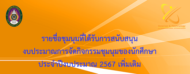 ประกาศ รายชื่อชุมนุมที่ได้รับการสนับสนุนงบประมาณการจัดกิจกรรมชุมนุมของนักศึกษา ประจำปีงบประมาณ 2567 เพิ่มเติม