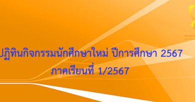 ปฏิทินกิจกรรมนักศึกษาใหม่ ระดับคณะ ปีการศึกษา 2567 ภาคเรียนที่ 1/2567