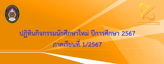 ปฏิทินกิจกรรมนักศึกษาใหม่ ระดับคณะ ปีการศึกษา 2567 ภาคเรียนที่ 1/2567