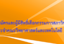 รายชื่อผู้สมัครและผู้มีสิทธิ์เลือกกรรมการสภาวิชาการประจำคณะวิทยาศาสตร์และเทคโนโลยี