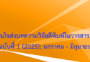 ประชาสัมพันธ์ เชิญชวนผู้สนใจส่งบทความวิจัยตีพิมพ์ในวารสาร JSET-LRU ปีที่ 5 ฉบับที่ 1 (2025): มกราคม – มิถุนายน 2568