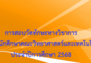 การสอบวัดทักษะทางวิชาการสำหรับนักศึกษาคณะวิทยาศาสตร์และเทคโนโลยี ประจำปีการศึกษา 2568