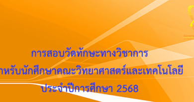 การสอบวัดทักษะทางวิชาการสำหรับนักศึกษาคณะวิทยาศาสตร์และเทคโนโลยี ประจำปีการศึกษา 2568