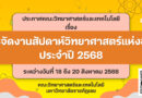 ประชาสัมพันธ์ การจัดงานสัปดาห์วิทยาศาสตร์แห่งชาติ ประจำปี 2568