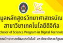 ข้อมูลหลักสูตรวิทยาศาสตรบัณฑิต สาขาวิชาเทคโนโลยีดิจิทัล Bachelor of Science Program in Digital Technology
